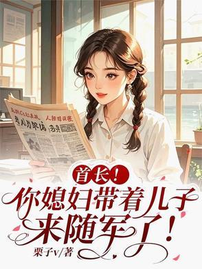 首长你媳妇带着儿子来随军了栗子