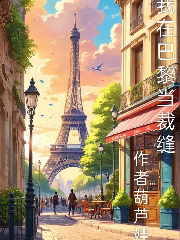 我在巴黎等你在线阅读