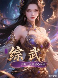 综武的女帝