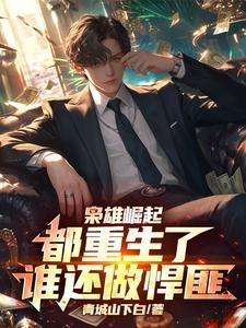 枭雄崛起