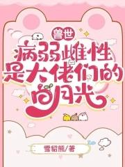 雌性 兽世