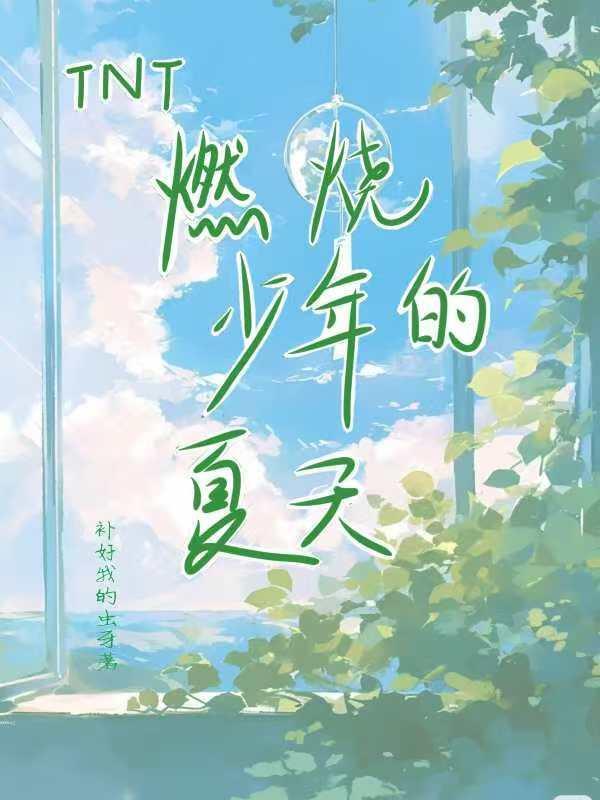 燃烧的少年是什么歌