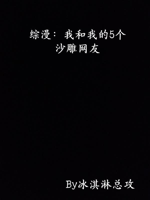 综我的沙雕游戏日常格格党