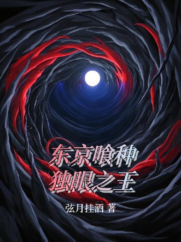 东京喰种独眼之王那几个