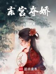 东宫夺娇晋江
