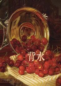 背水的意思