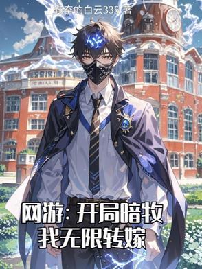 网游开局暗牧我无限转嫁
