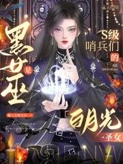 黑女巫的故事