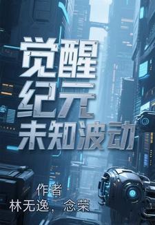 觉醒纪元为什么不更