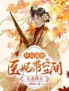 开局流放医妃带空间大杀四方 默璃