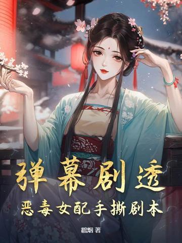 恶毒女配的文 推荐