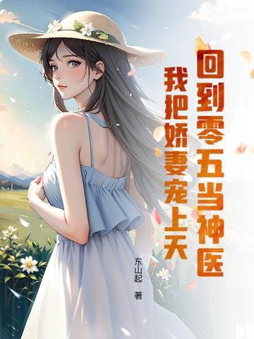 回到五零喜当妈免费阅读