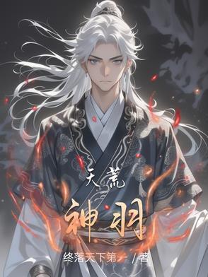 天荒神域等级划分