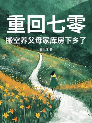 搬空养父母家库房下乡了暖