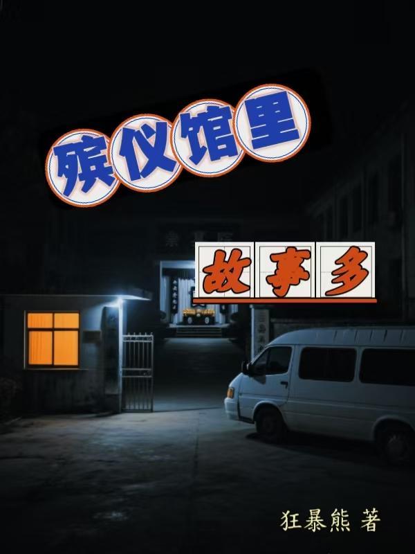 殡仪馆真实事件
