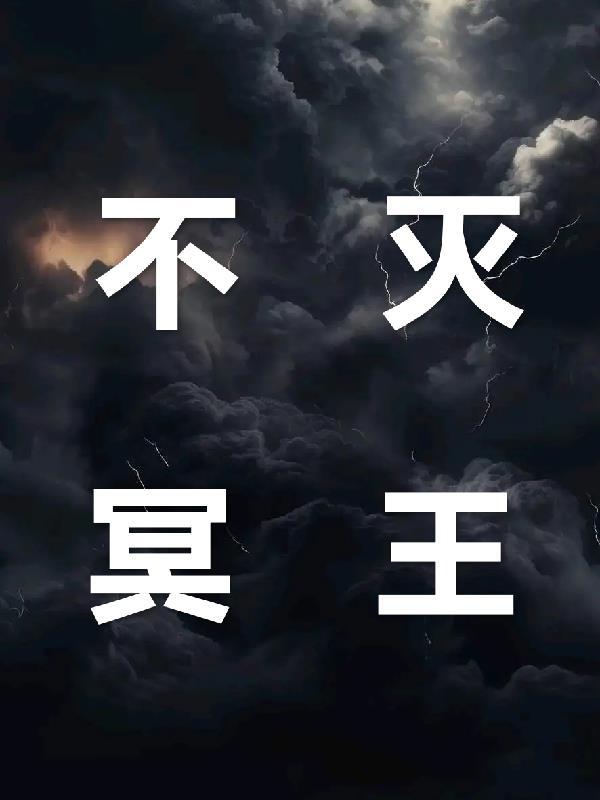 不灭冥王纹身含义是什么