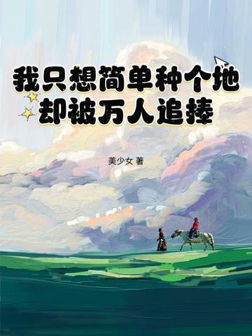 却被万人追捧免费阅读全文无弹窗
