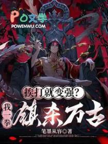 挨打就变强系统陆长老