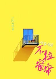 对面楼房不拉窗帘