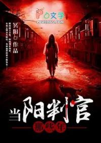 我做判官那些年