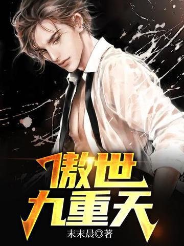 傲世九重天舞绝城知道了真相