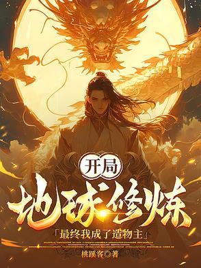 我开创了地球修炼体系