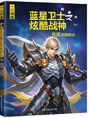 蓝星防卫队