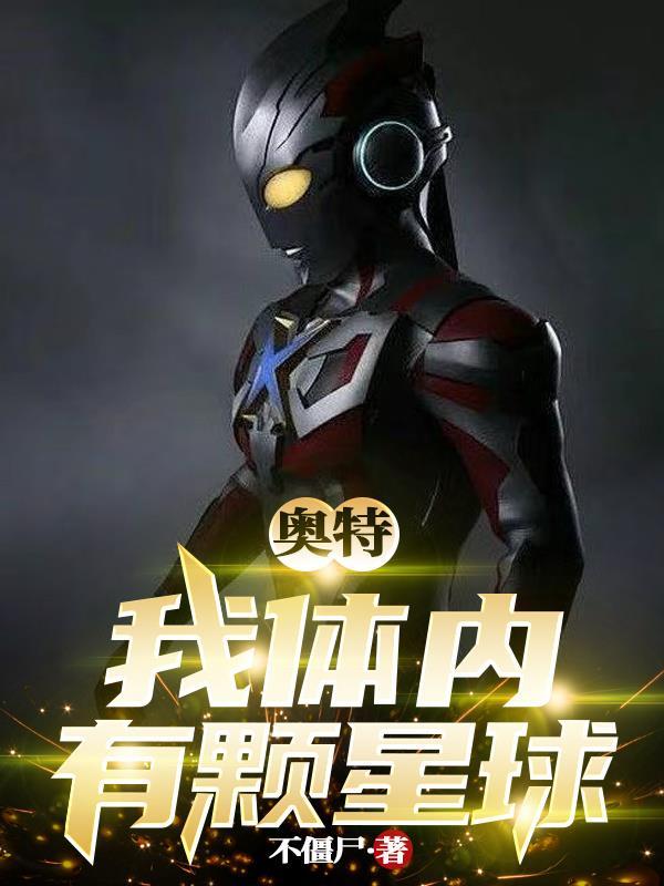 我的体内有宇宙