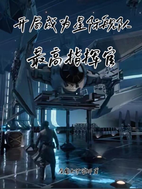 开局一个星际战舰