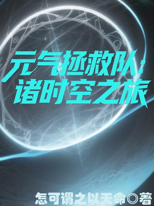 元气拯救队第20集