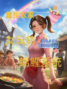 重生农女的锦鲤人生