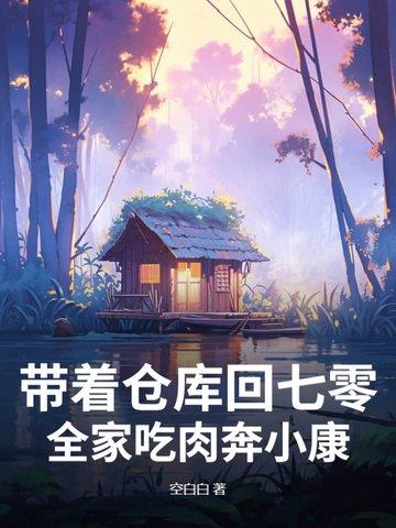 带着仓库回六零