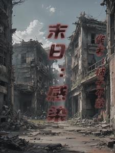 末世之亡命生存