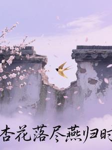 杏花开时大雁归
