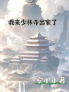 我来少林寺出家了作文