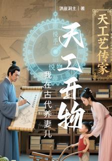 天工开物我在古代养妻儿
