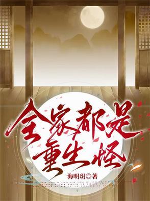 全家都是重生怪物