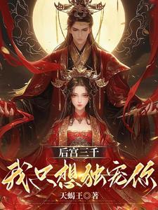 我只想独宠你