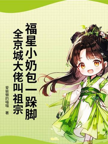 奶宝小福星