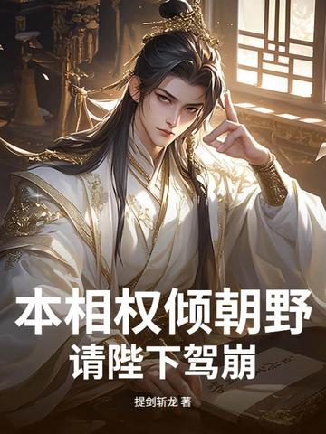 请陛下驾崩!免费