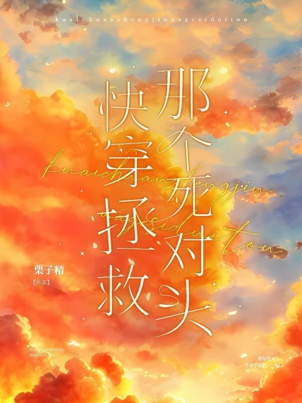 快穿拯救那个死对头 栗子精