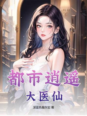 都市逍遥大医仙陈万里