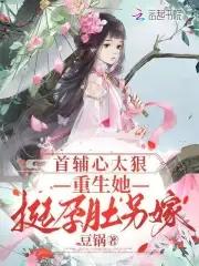 重生首辅心头好