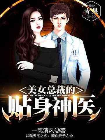 美女总裁的贴身神医免费阅读