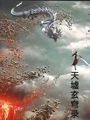 天墟浩劫