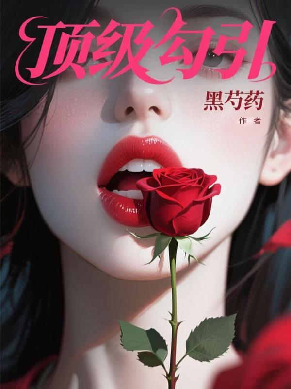 顶级诱捕公式abo全文免费阅读百度