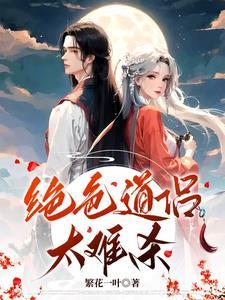 我的绝色道侣