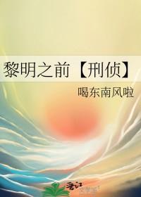 黎明之前刑侦gl