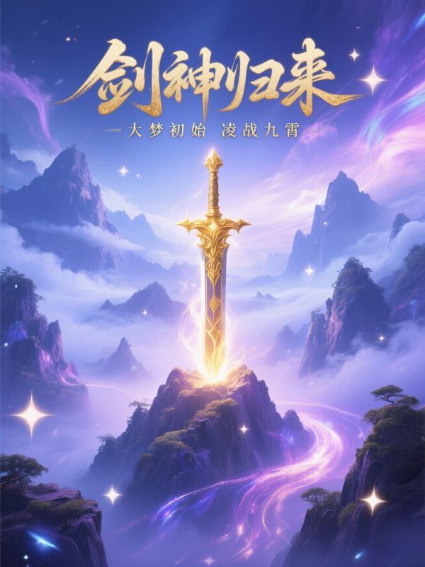 大梦初始剑神归来免费阅读