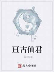 亘古仙尊